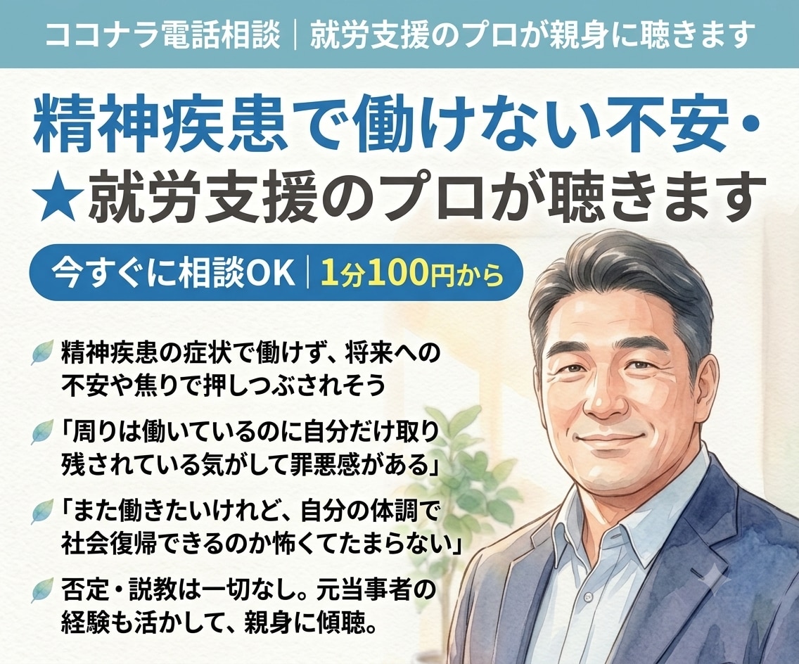 精神疾患で働けない不安★就労支援のプロが聴きます 精神疾患で働けない不安★就労支援のプロが優しく聴きます イメージ1