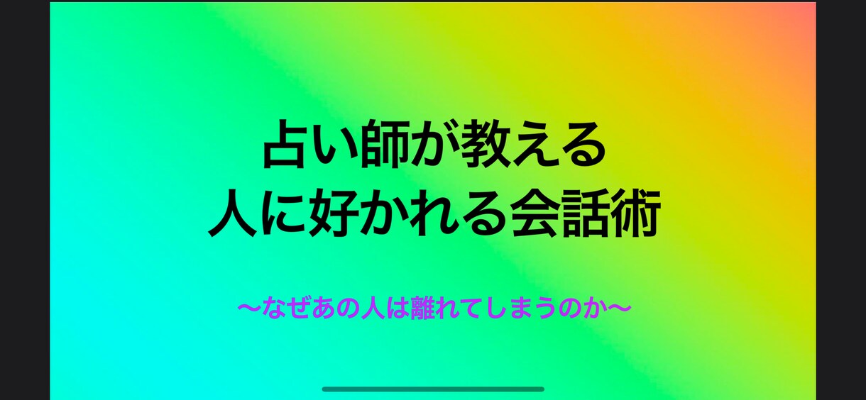 占い師直伝、人に好かれる会話術教えます なぜ貴方の話し方では人に好かれないのか教えます イメージ1