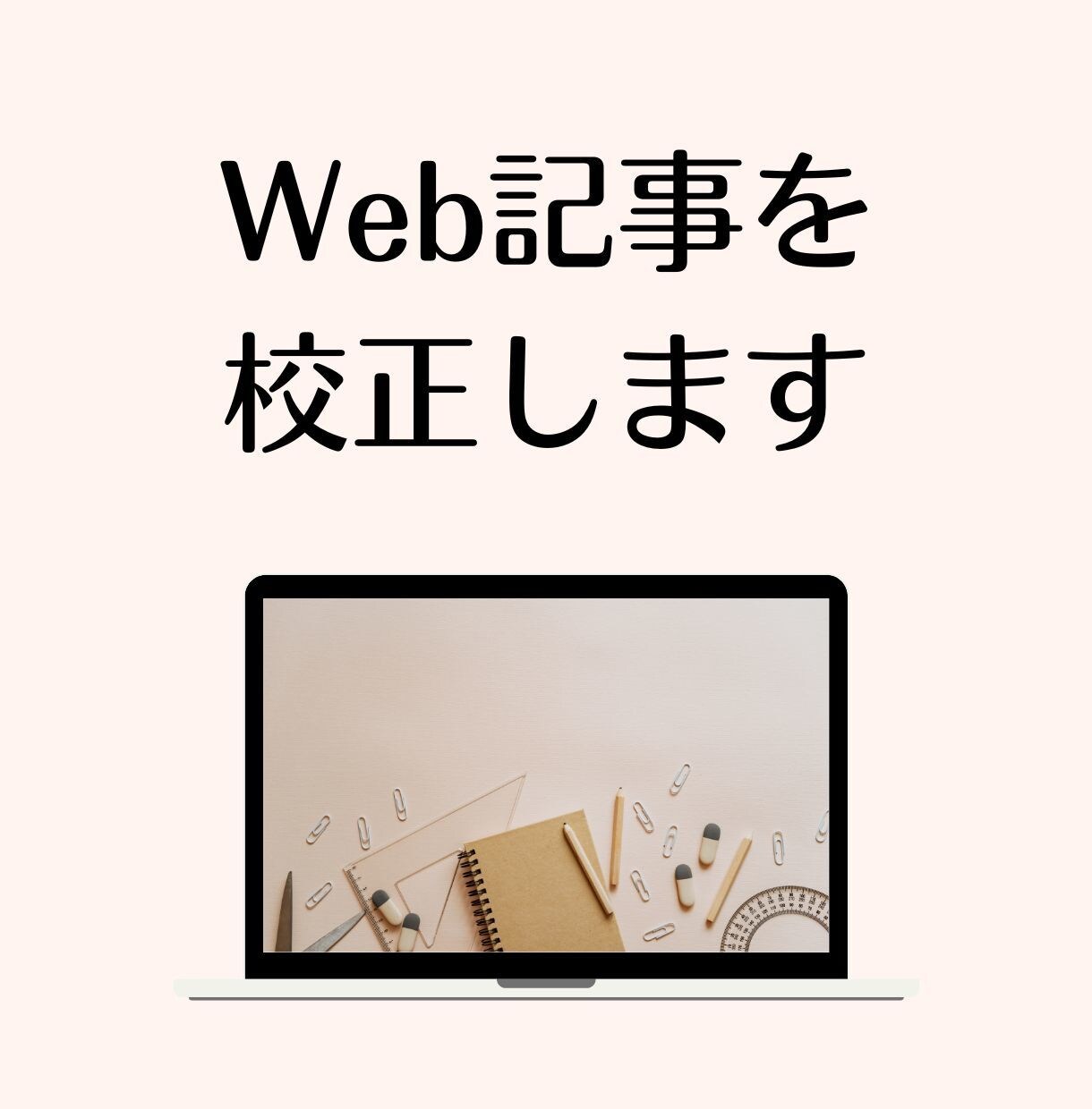 Web記事を正しく読みやすい文章に校正します 文字単価1円！プロ校正者が、SEOを意識した修正をご提案 イメージ1