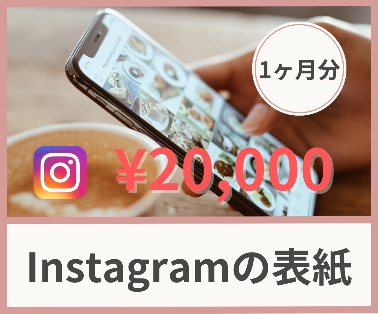 インスタの表紙1ヶ月分お作りします マン垢を達成した運営者があなたの表紙をお作りします‼︎ イメージ1