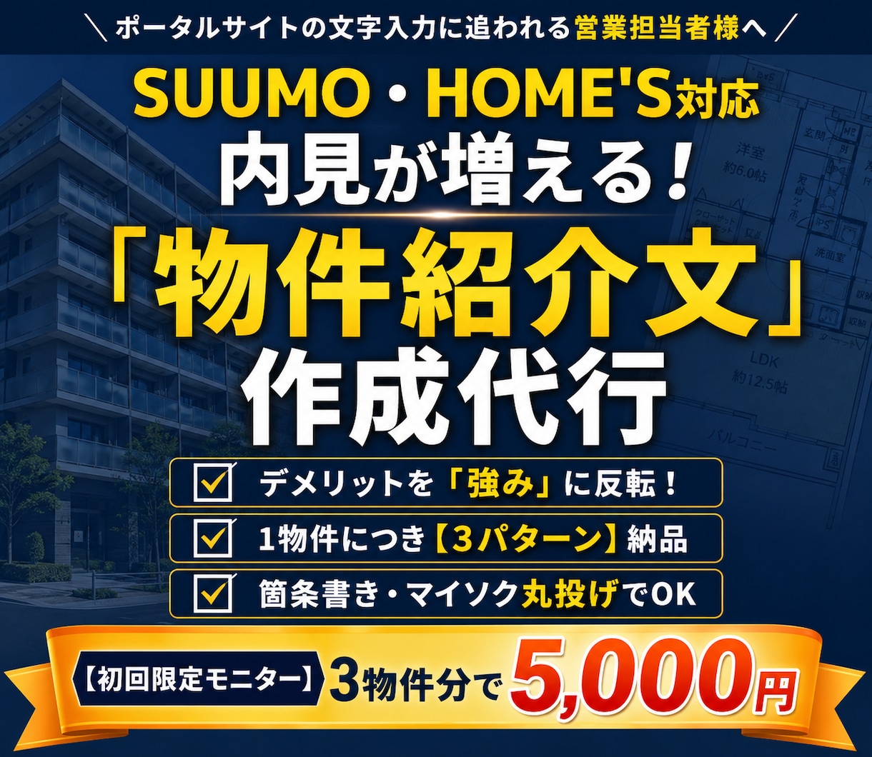 SUUMO対応！内見が増える物件PR文を代行します 箇条書きを投げるだけ。反響を呼ぶ物件PR文、代行します。 イメージ1