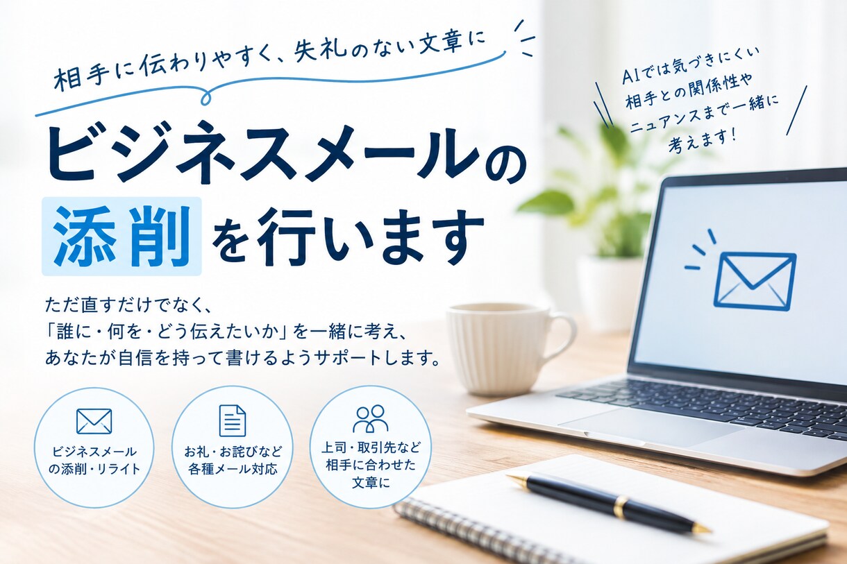 あなたのビジネスメールの添削をいたします 相手に伝わりやすく失礼のない文章に添削します イメージ1