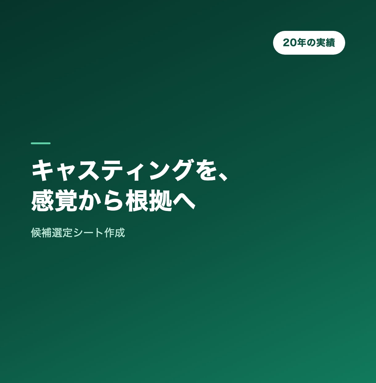 根拠あるキャスティング候補を選定します 訴求軸×要件でキャスティング選定 イメージ1