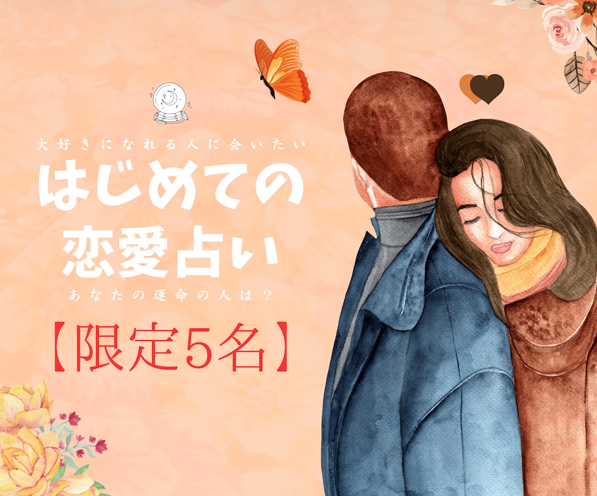 はじめての西洋占星術で恋愛鑑定します 自分の魅力に気づいて恋愛成就しよう(๑•̀ㅂ•́)و✧ イメージ1