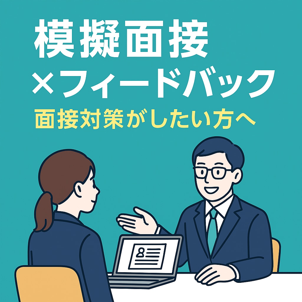 IT転職特化！現役面接官が面接改善を行います 志望動機・逆質問・沈黙対策までサポート！ イメージ3