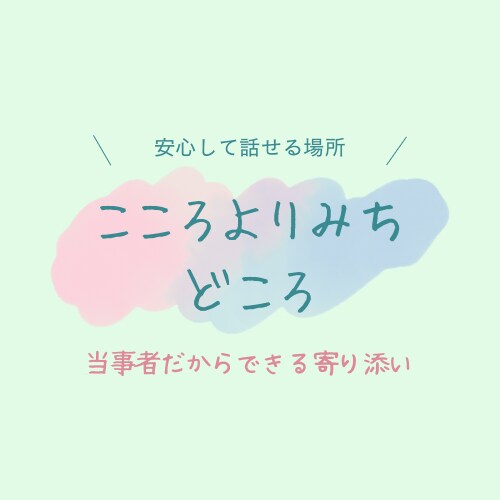 心がしんどいあなたへ経験者が寄り添います こころのよりみち相談室。安心して話せる場所 イメージ1