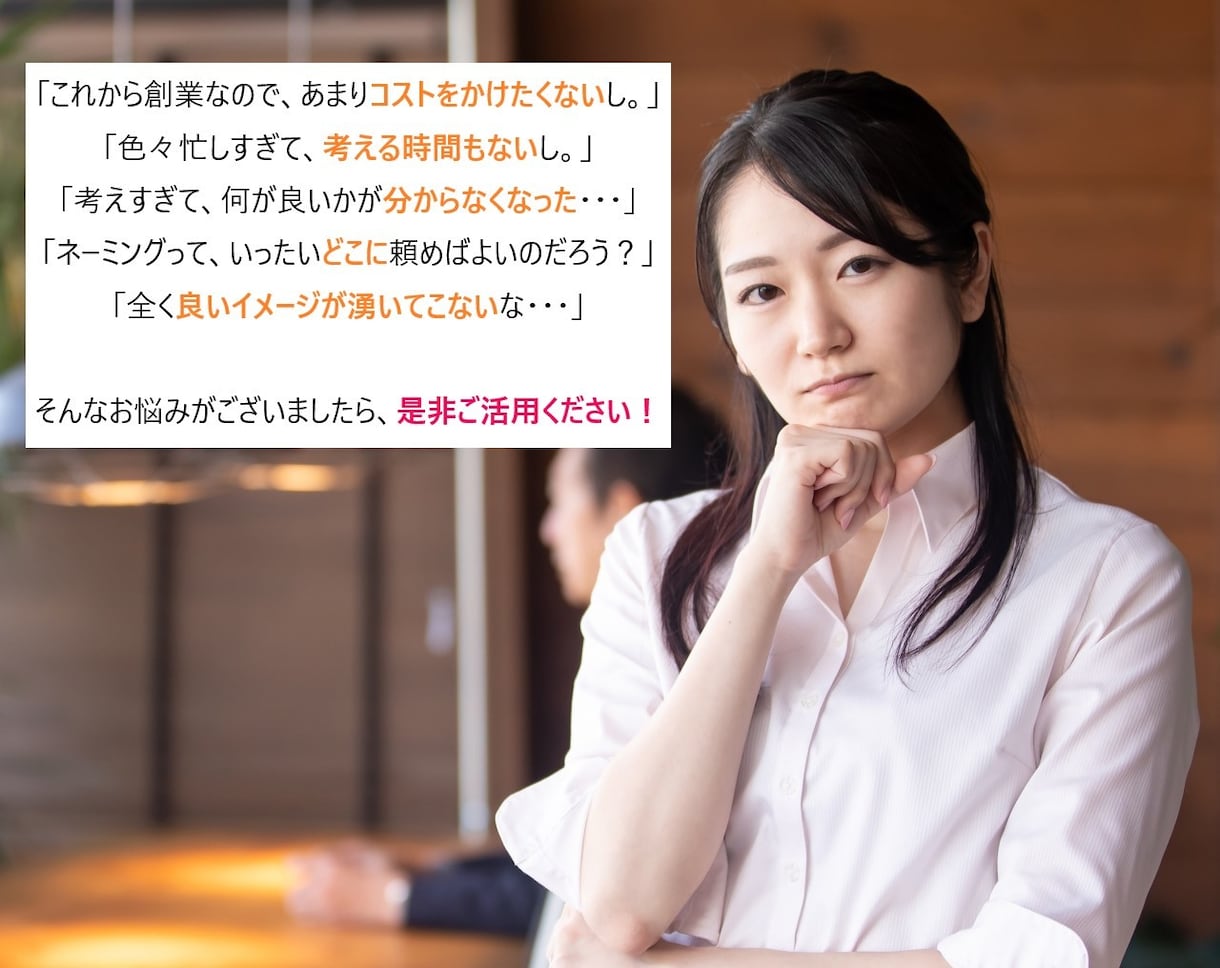 会社名・屋号・商品名等のネーミングをさせて頂きます 新たな発想や閃きのお手伝いが出来るやもしれません。 イメージ2
