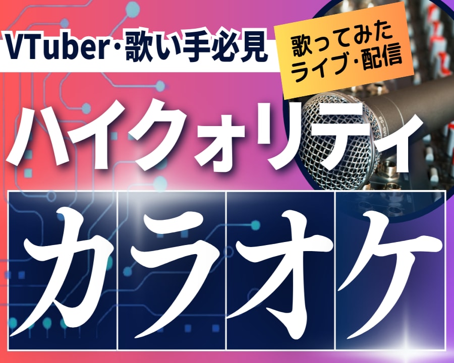 VTuberさん必見！プロが高品質カラオケ作ります 10万回再生以上の動画を量産するクリエイターが作ります イメージ1