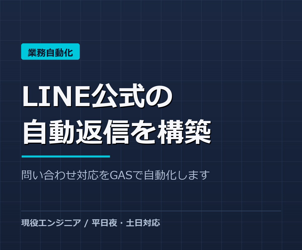 LINE公式の自動返信をGASで構築・連携ます 問い合わせ対応、もう手で返さない。現役エンジニアが自動化 イメージ1
