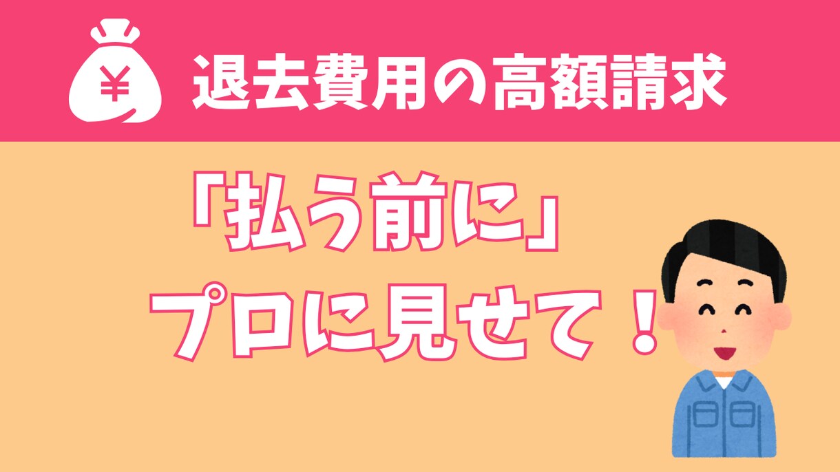 退去費用の適正診断｜公的住宅の実務者が査定します 言いなりNG！公的機関の基準で過剰請求を見抜きます イメージ1