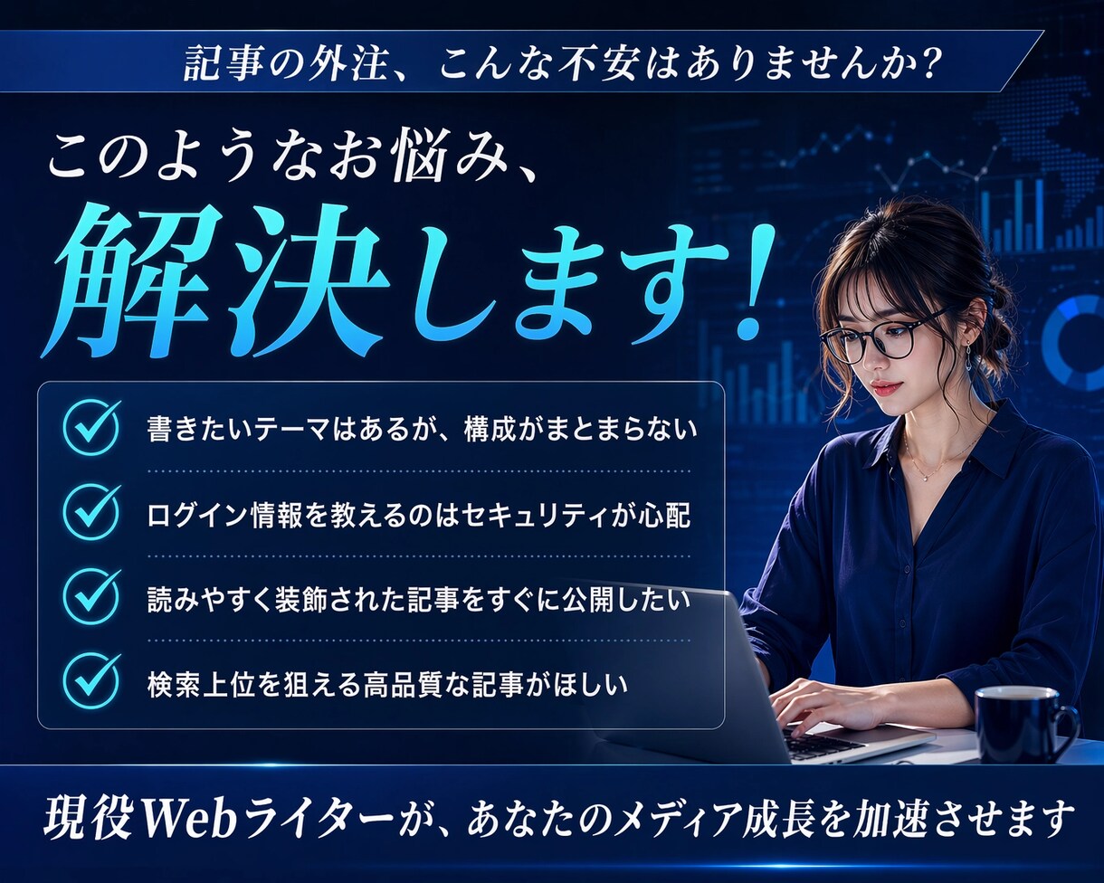 検索上位を狙うSEOライティングを行います パスワード共有なしで安心！コピペで即公開できるプロの装飾。 イメージ3