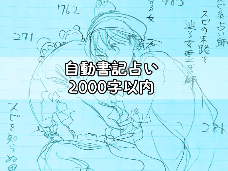 自動書記占い2000字以内でお届けします 自動書記による明るい未来を届ける神降し占いです イメージ1