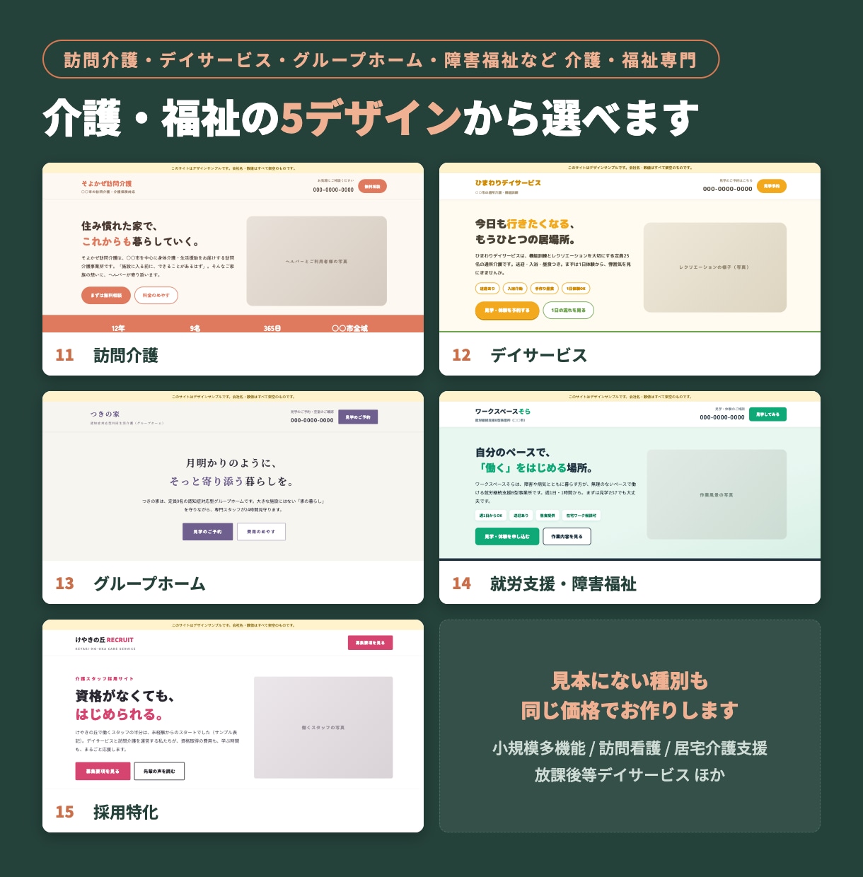 介護・福祉事業所のホームページ作ります 重要事項のウェブ掲載に対応。デザインを選ぶだけ、約5日で公開 イメージ2
