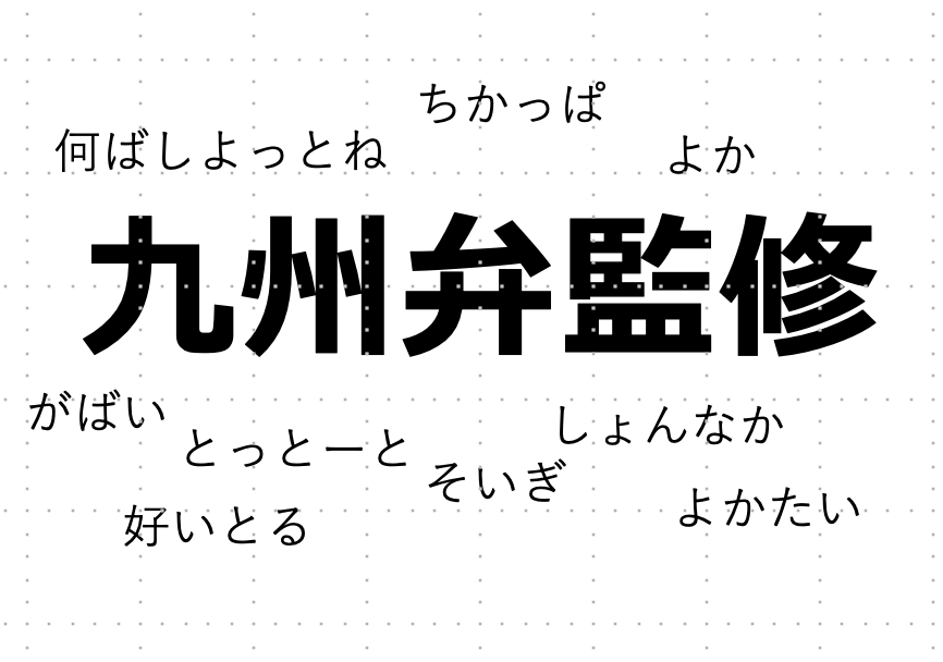 地元愛の強い元編集者が九州弁の監修をいたします 商業マンガの実績あり！ニュアンスの解説や言い換えのご提案も イメージ1