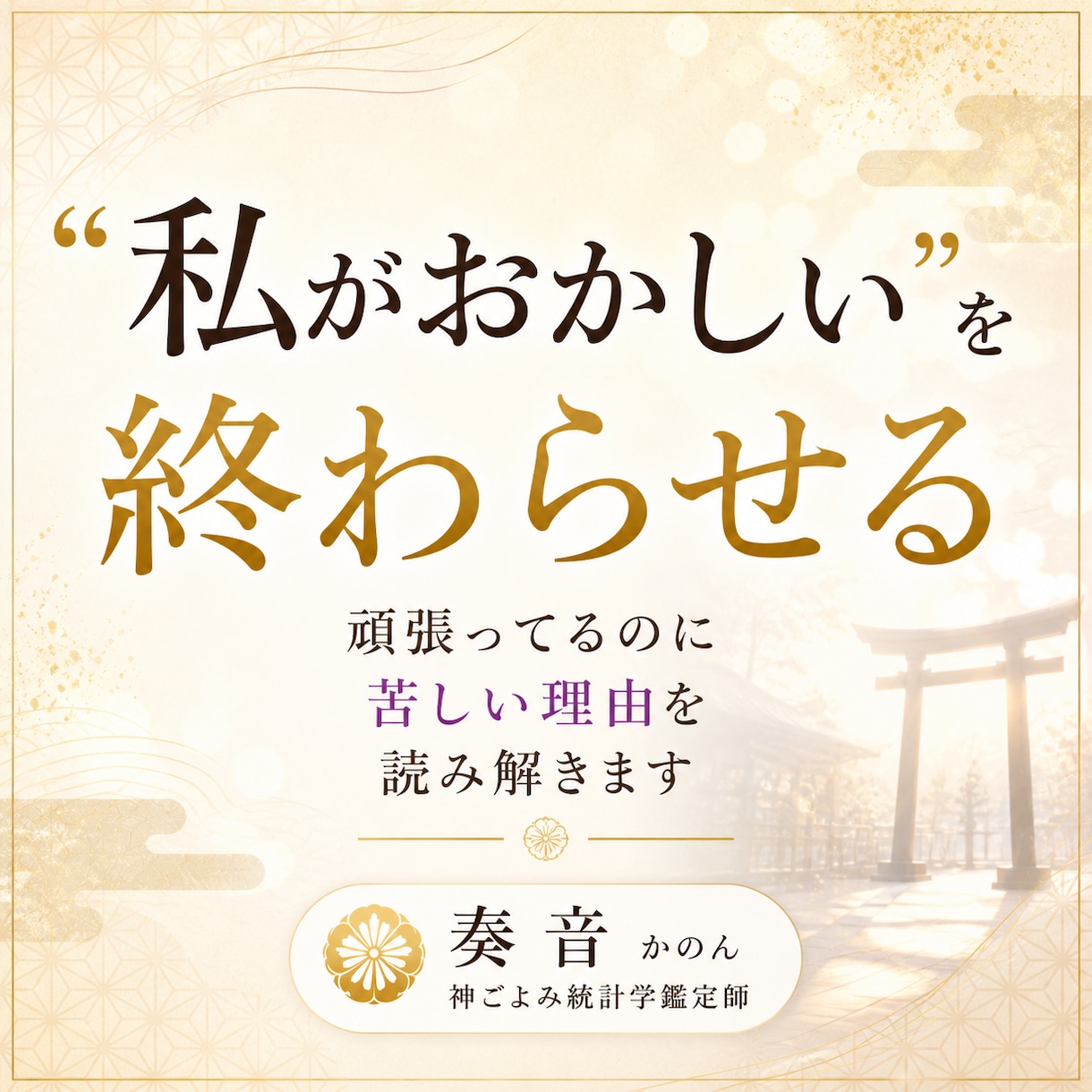 頑張ってるのに苦しい理由を読み解きます 【私がおかしい】を終わらせる鑑定をします イメージ1
