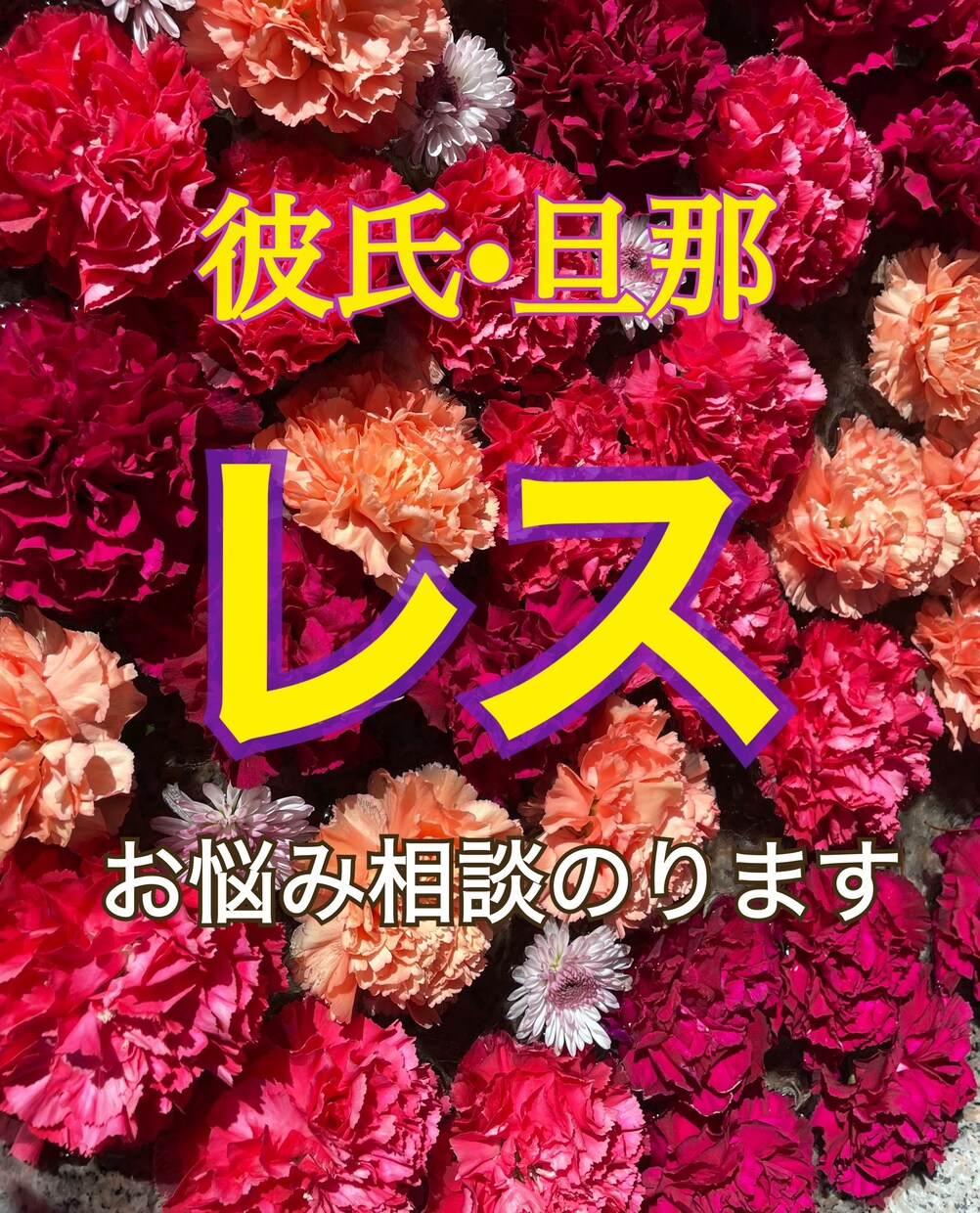 恋人とのレス問題、20代元レス子がお話聞きます 経験者にしか分からない辛さ。貴方の心に寄り添わせて下さい イメージ1