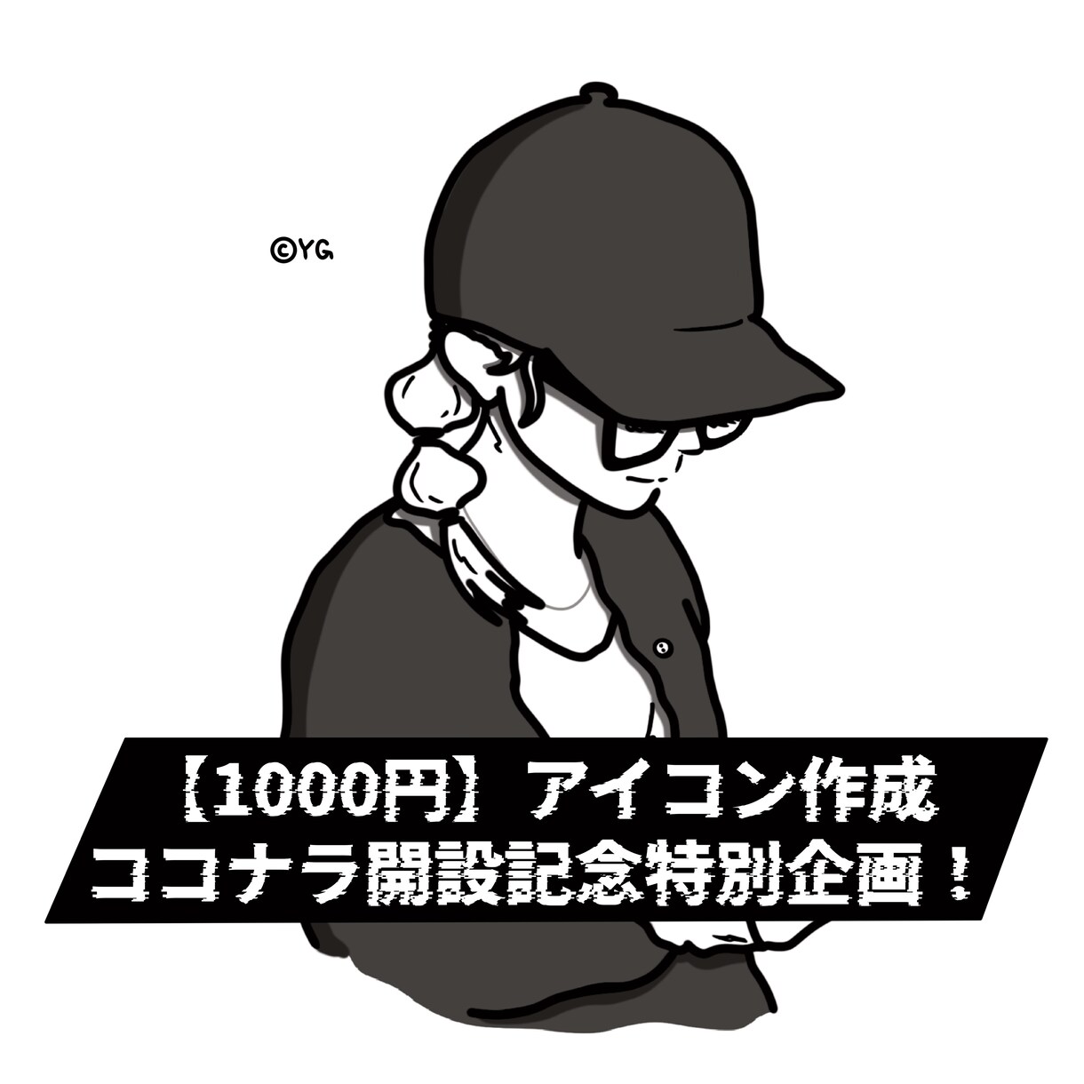 開設記念３月特別価格1000円でアイコン作成します キャッチーでシンプルなsns用アイコンを真心込めてお創り！ イメージ1