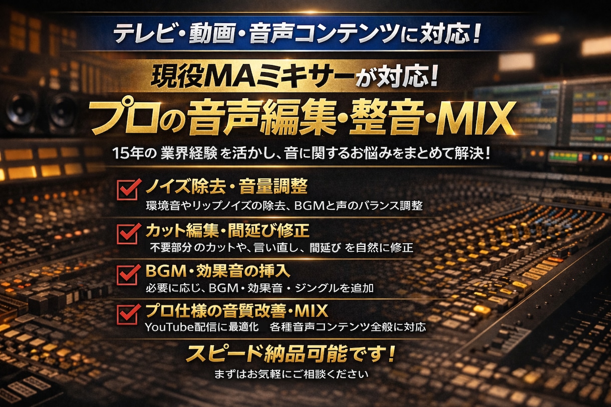 映像作品の音声編集・整音・MIX承ります MAミキサー(歴15年)が音のお悩み解消致します！ イメージ1