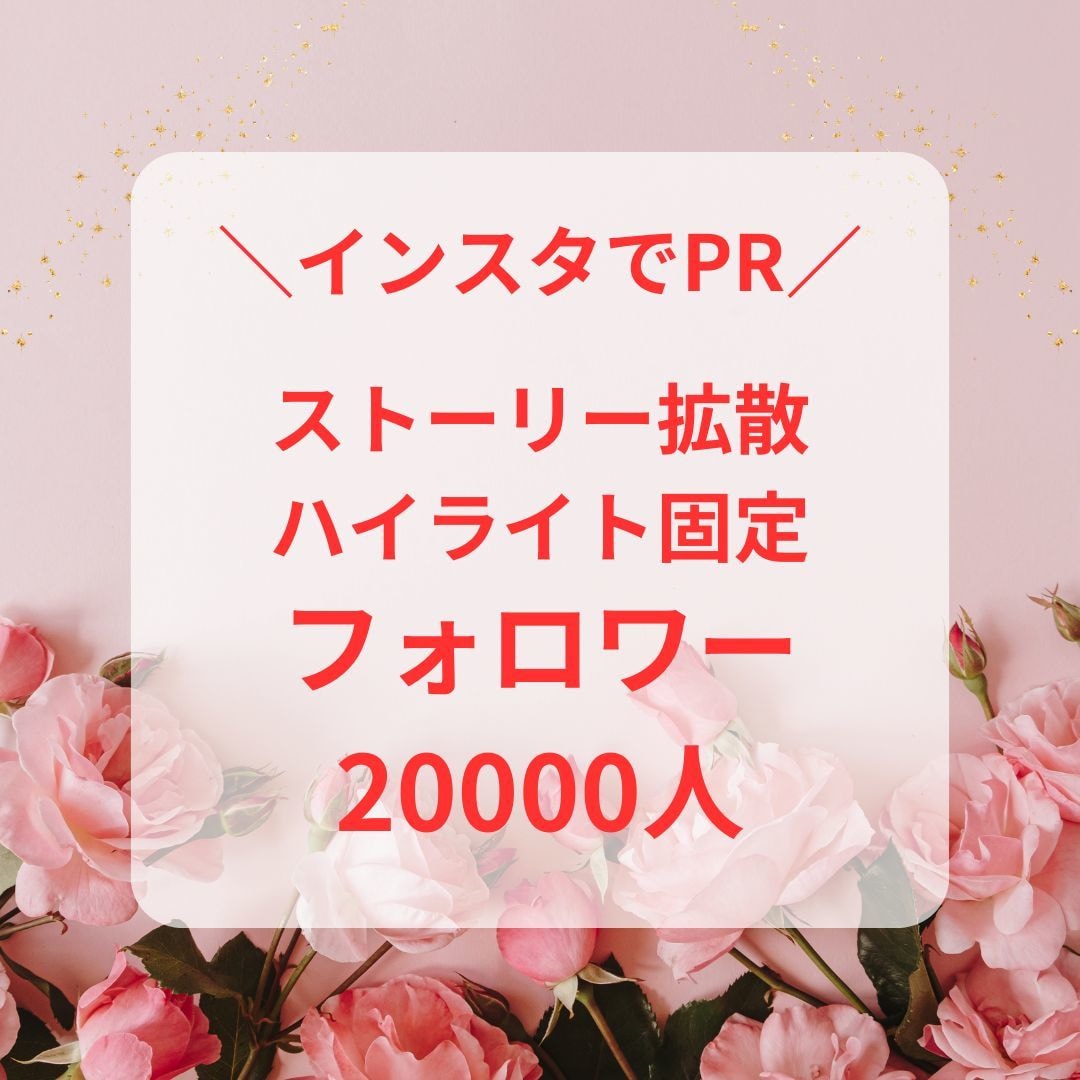 20000フォロワーのインフルエンサーがPRします インスタ20K、ストーリー拡散で美容系・映画・書籍などPR イメージ1