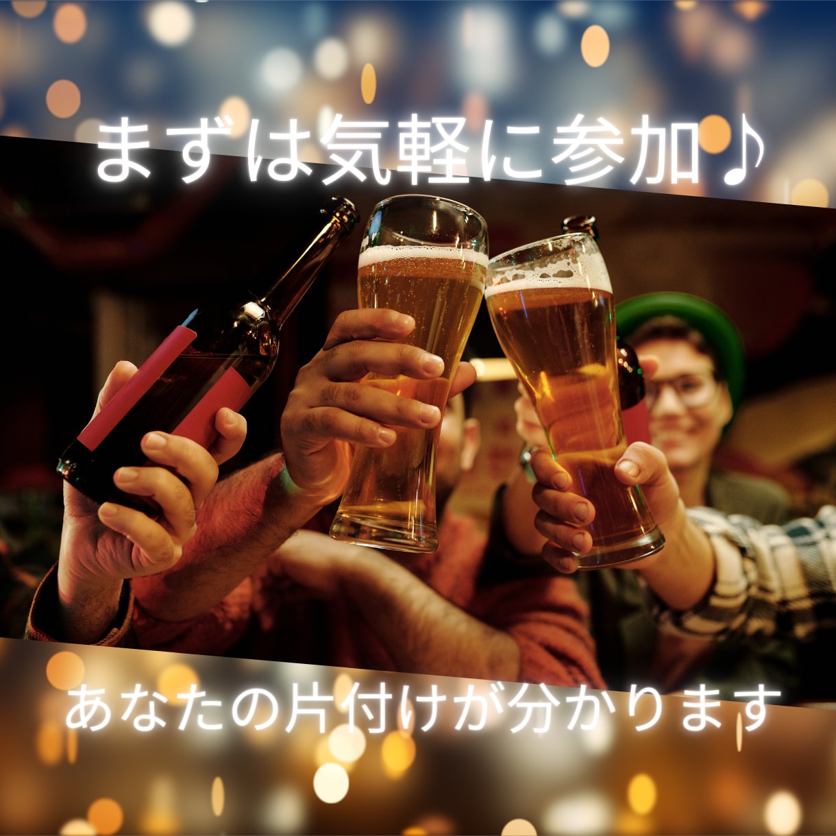晩片付セットはじめます ビール片手にお片付けしませんか？あなたの片付け応援します♪ イメージ3