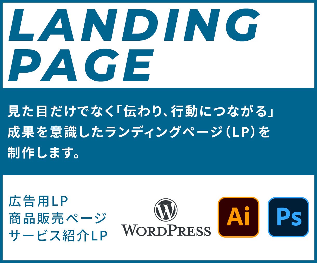 狙ったターゲットに、確実に響くLP作ります 成果を意識したLPを制作します イメージ1
