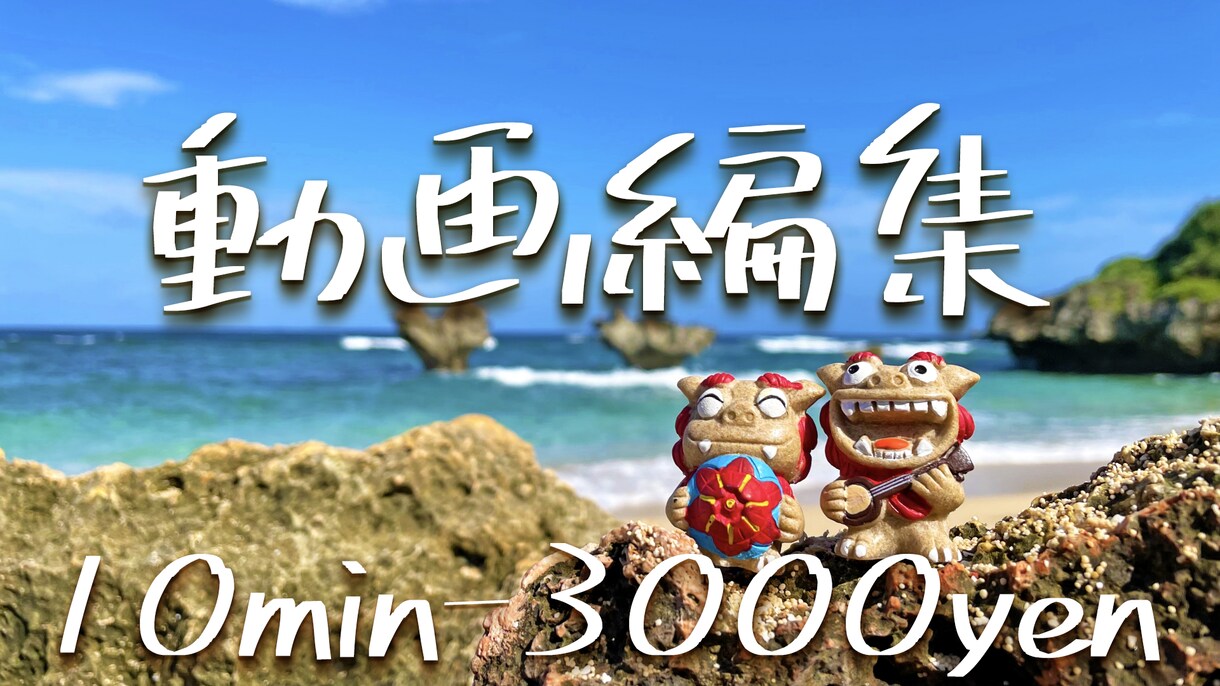 動画編集(カット編集、テロップ挿入等)承ります シンプルな価格体系！丁寧、即納、業界最安値がモットーです！ イメージ1