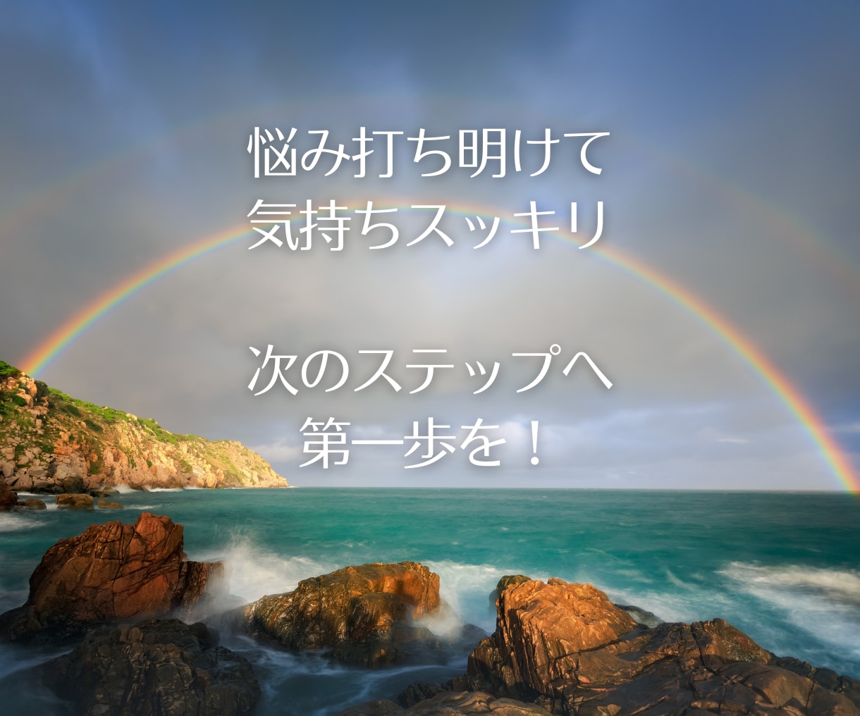 あなたの悩みに寄り添い不安のブロック解除してきます お金・恋愛・未来の不安を一緒に一つずつ取り除いていきましょう イメージ8