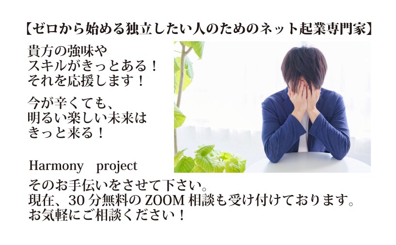 ゼロから始める独立したい人ネット起業相談します 副業からはじめる独立計画。起業を目指す方を応援します。 イメージ1