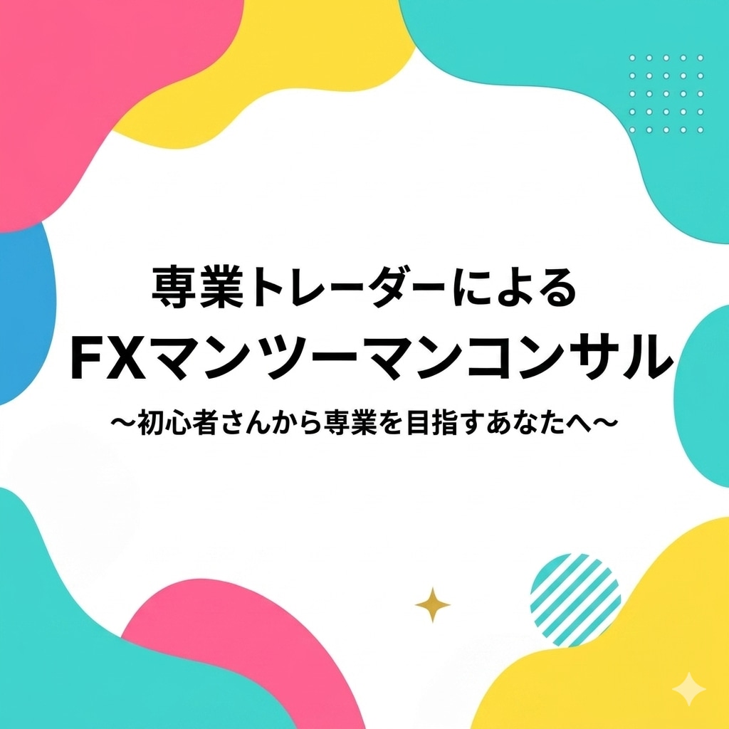 専業プロトレーダーがマンツーマンコンサルします 独学では気づけない負け癖を改善 イメージ1