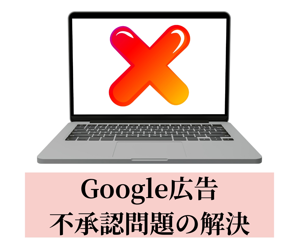 Google広告不承認・ポリシー違反サポートします Google広告全般の不承認やポリシー違反解決の支援します イメージ1