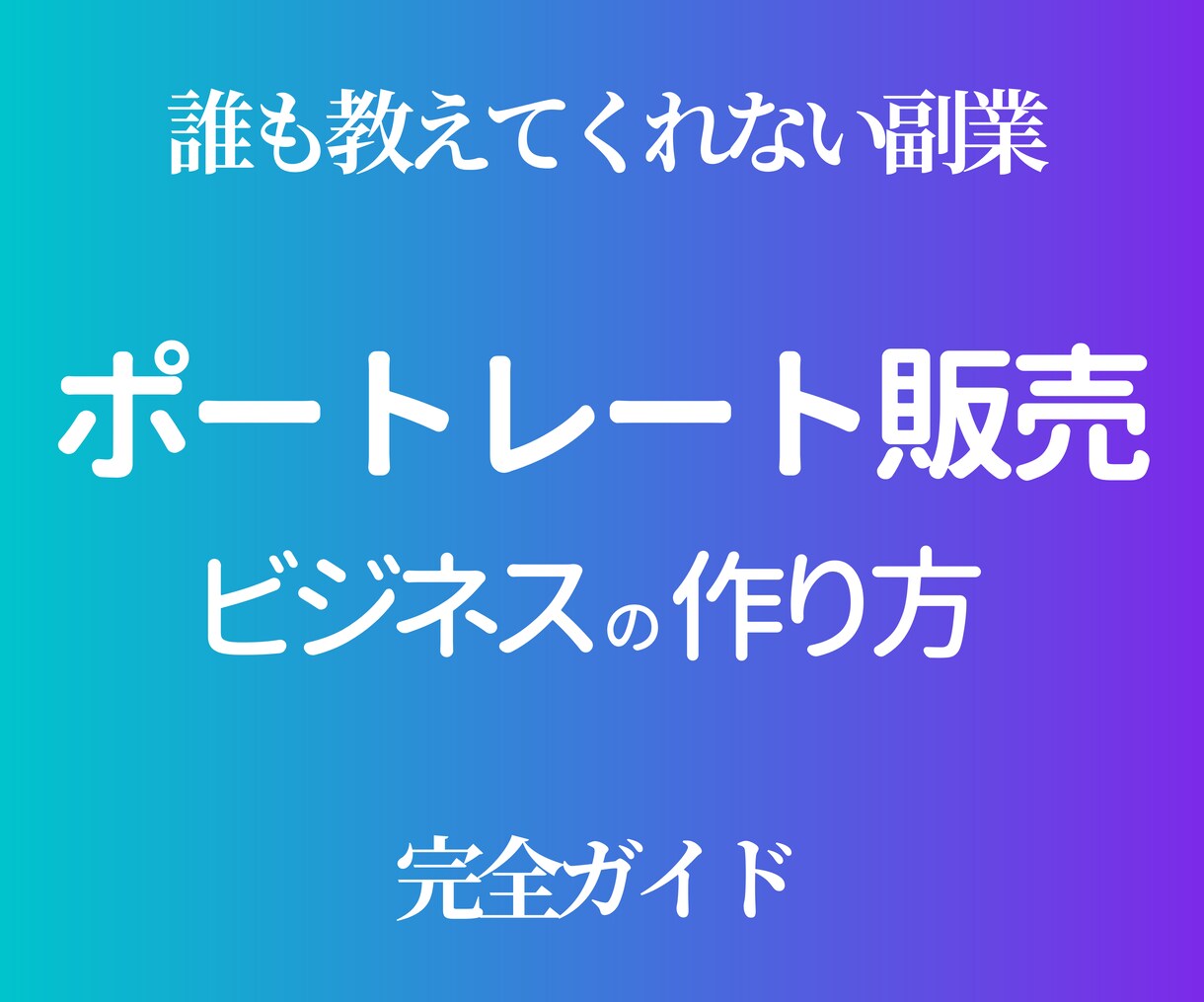 初心者歓迎！ポートレート販売ビジネス作り方教えます モデル探し・動画撮影・動画販売、制作の舞台ウラ全部見せます！ イメージ1