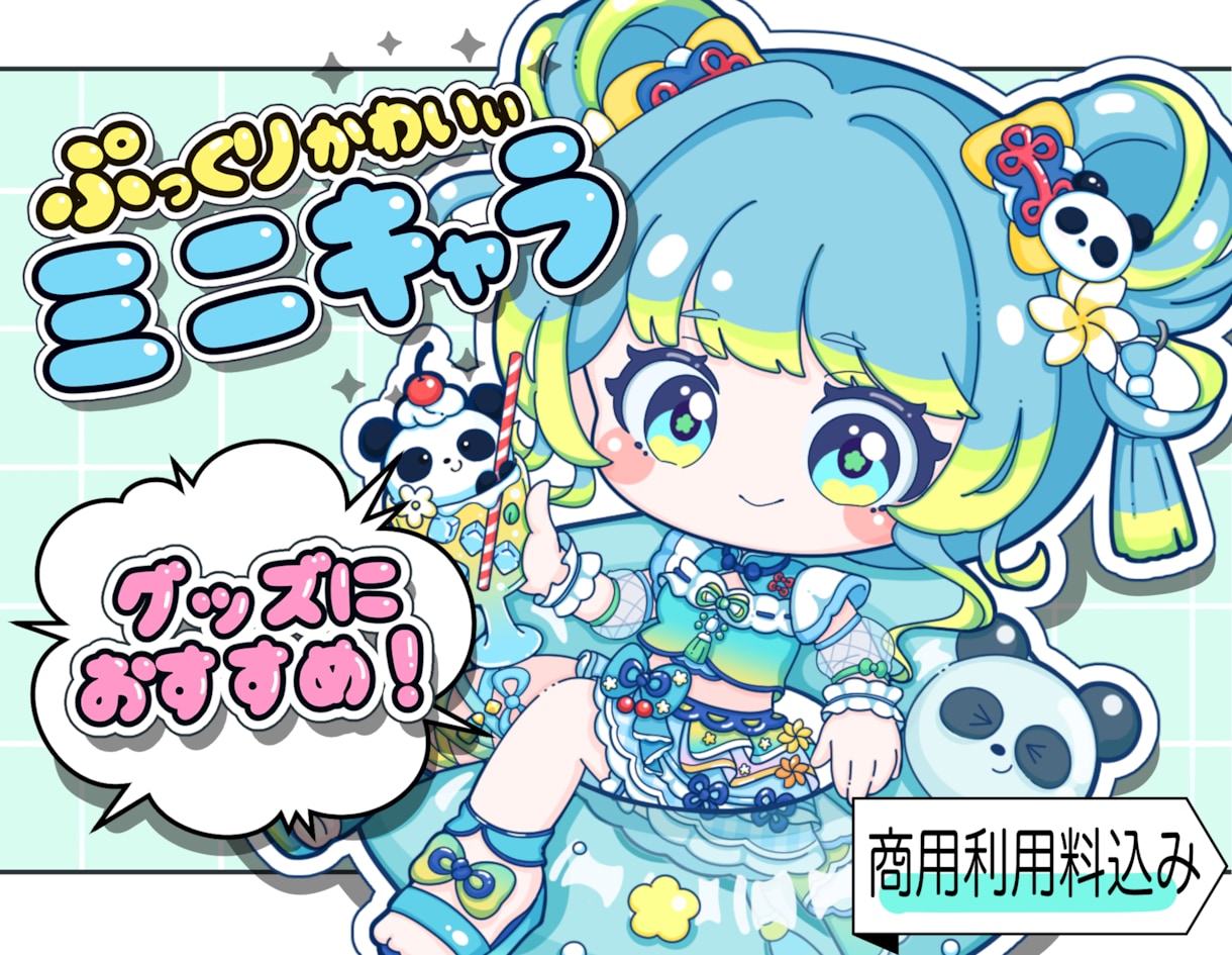 商用利用込｜グッズ向けミニキャラ！丁寧に制作します 実績150件↑ VTuber・アイドル者様実績あり！ イメージ1