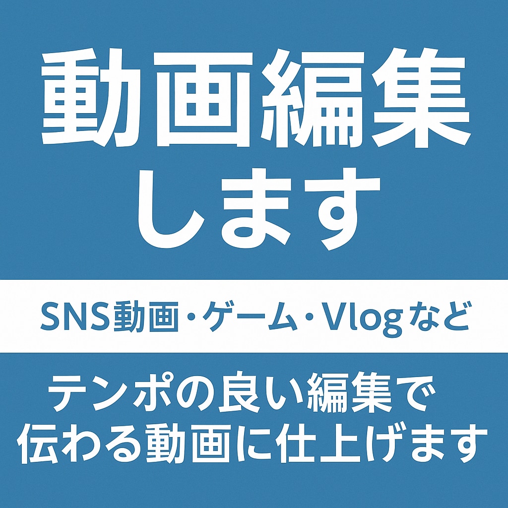 SNS動画・ゲーム編集します【初回特価】ます CapCut使用｜スマホ編集対応｜初心者でも安心のやりとり イメージ1
