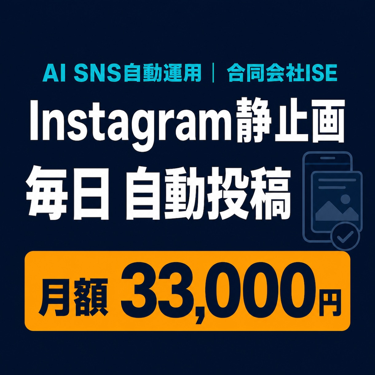 Instagram静止画を毎日自動投稿します 画像3枚と投稿文をAIが毎日作成して休まず自動投稿 イメージ1