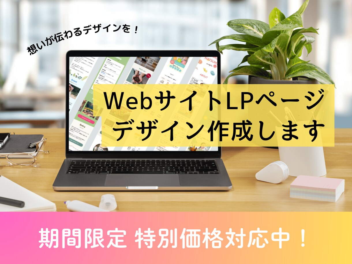 ５月限定価格！Web/LPページデザイン作成します 丁寧なヒアリングでイメージ通り・想いが伝わるデザインを提案 イメージ1