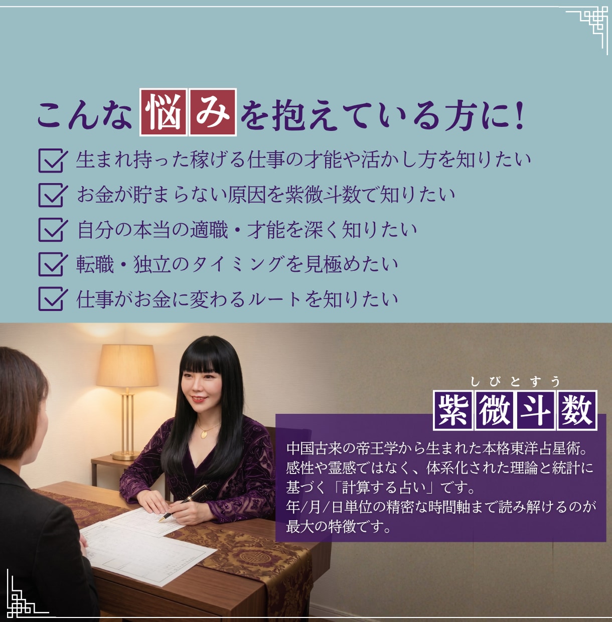 金運引き寄せ！生まれ持った【稼ぐ力】を占います 本当の才能を知り金運に繋がる仕事を占う！紫微斗数の運命鑑定 イメージ2