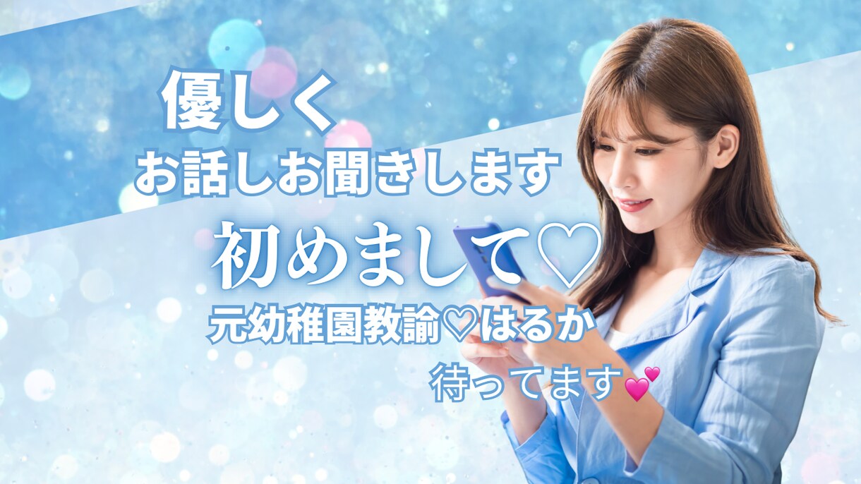 優しく落ち着いた声であなたのお話を聞きます 優しく、落ち着いた声であなたのお話を聞かせていただきます♡ イメージ1