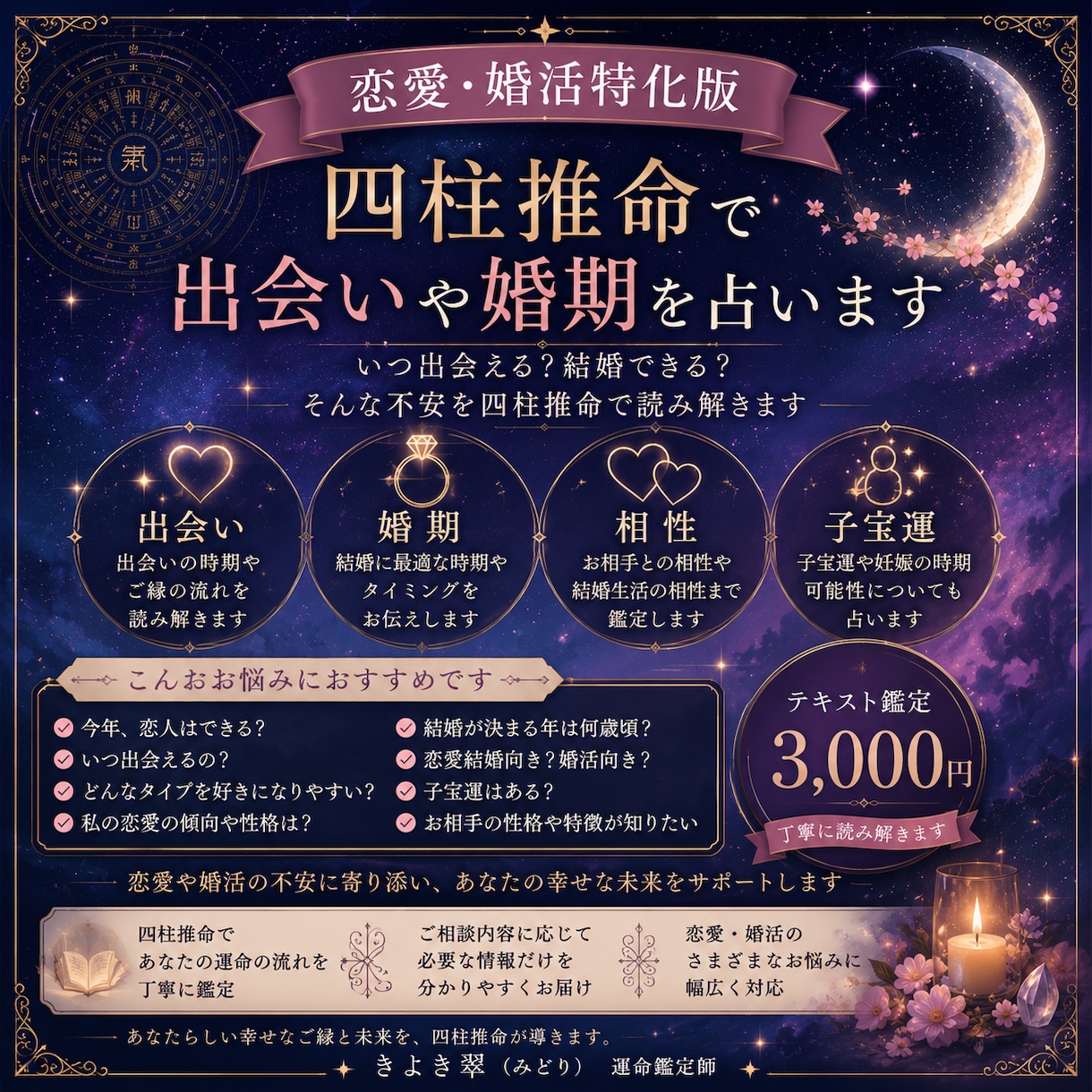 恋愛・婚活特化版│四柱推命で出会いや婚期を占います いつ出会える？結婚できる？そんな不安を四柱推命で読み解きます イメージ1