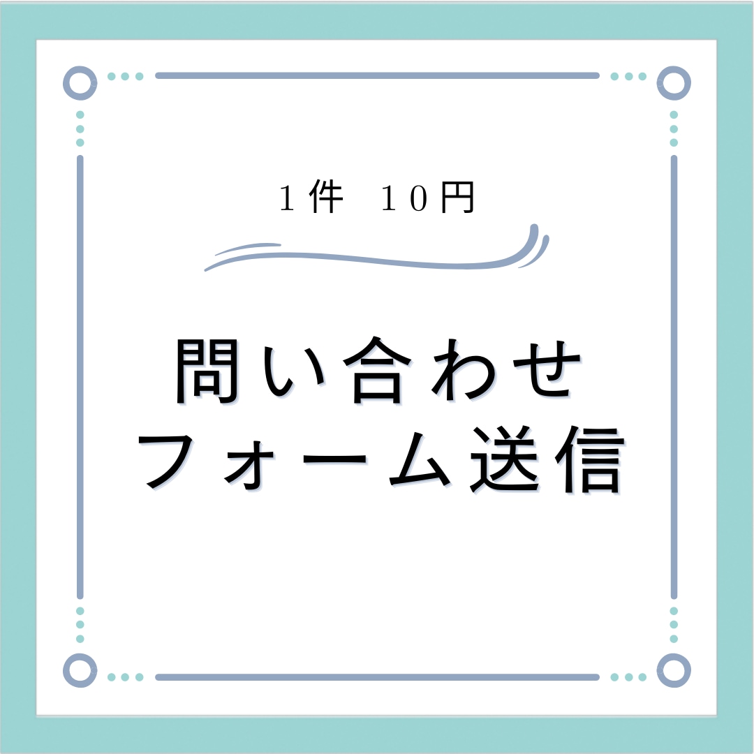 問い合わせフォームの送信代行を承ります 7時～21時まで送信対応をさせていただいております イメージ1