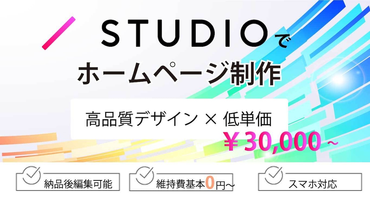 STUDIOで低単価×高品質のHP作ります オリジナルのホームページが欲しい！けど費用はかけたくない方に イメージ1