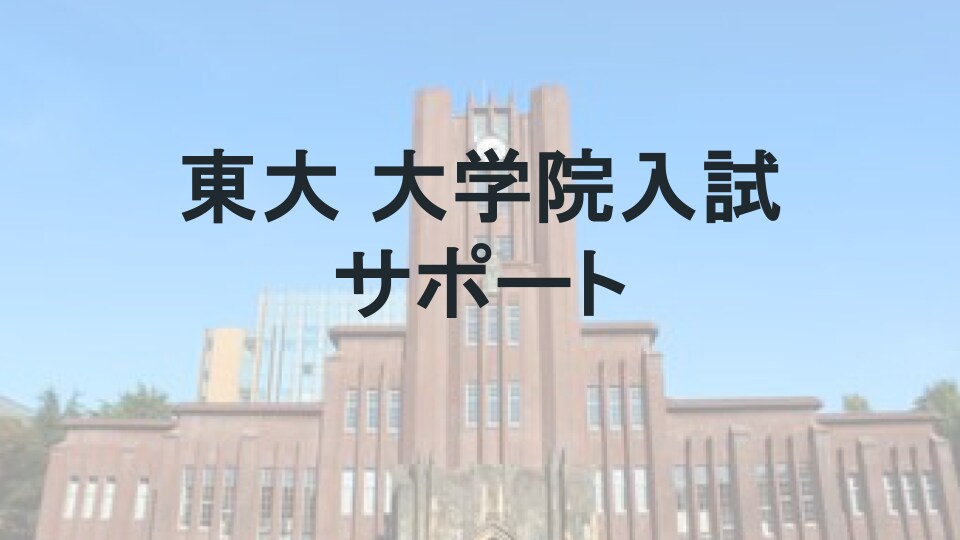 先着3名！東大大学院進学をサポートします 理系大学院の研究室選び、生命科学系の受験対策 イメージ1