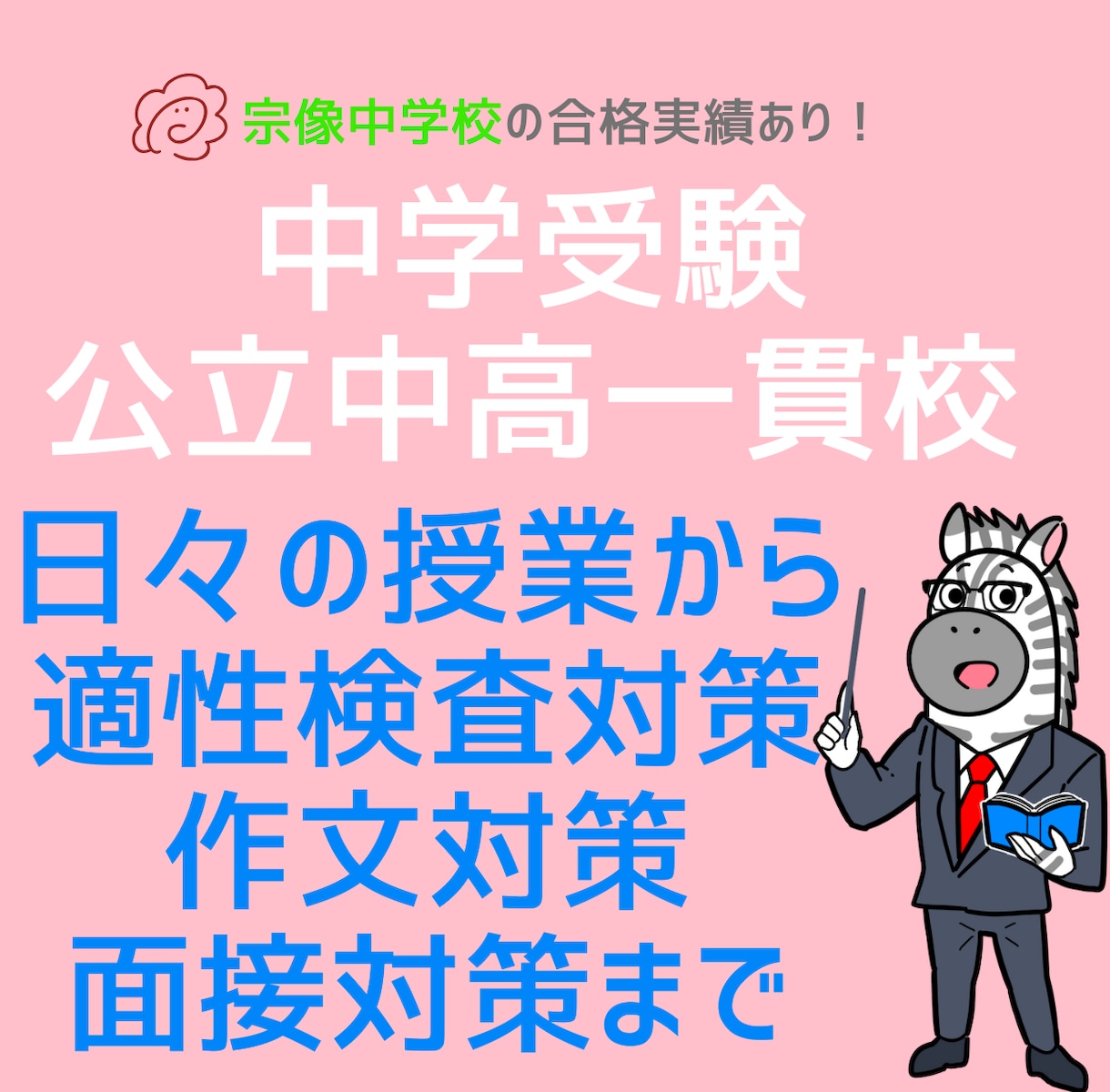 宗像中学校合格4名！　公立中高一貫校の対策します 元個別指導塾教室長が中学受験対策いたします！ イメージ1