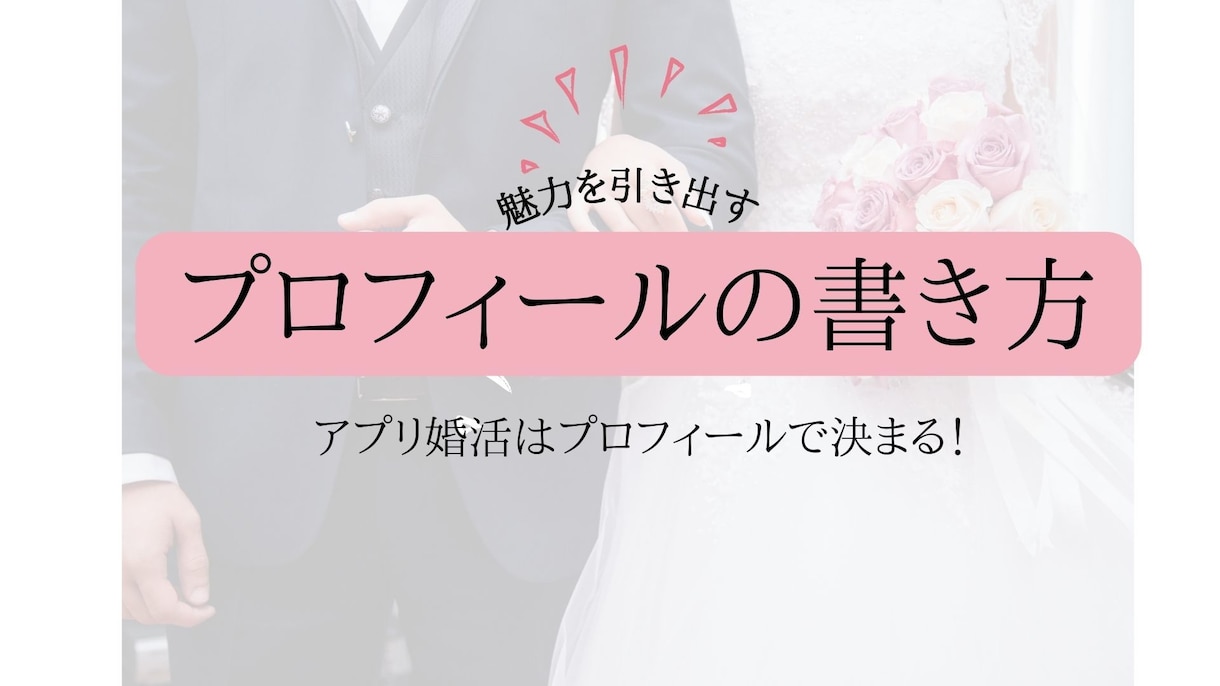 魅力を引き出すプロフィールの書き方配布します アプリ婚必須！アプリ婚はプロフィールが全てです！ イメージ1