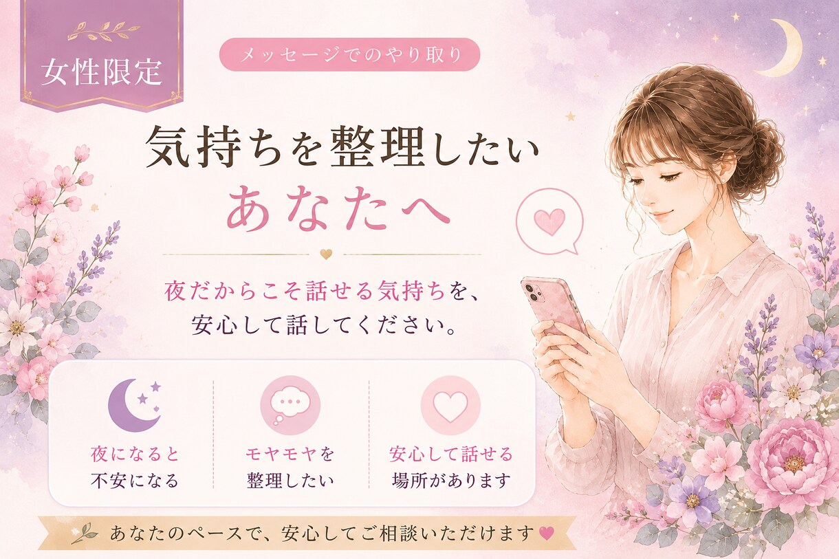 女性限定｜夜のモヤモヤを一緒に整理します 夜だからこそ話せる気持ちを、安心して話してください イメージ1