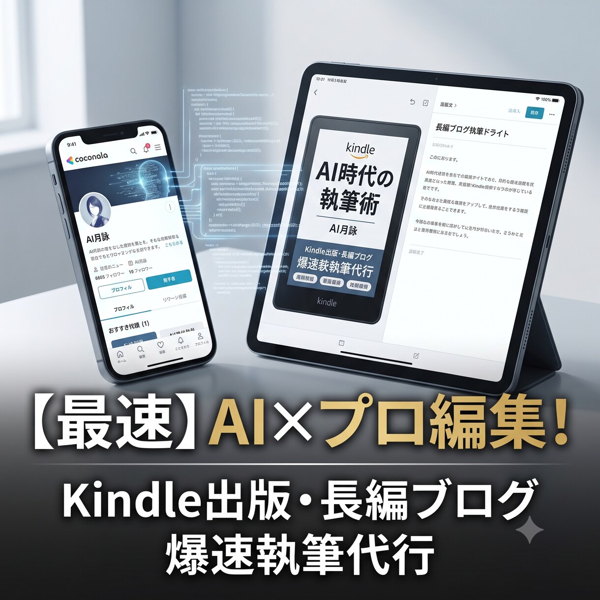 破綻しない長編プロット×爆速Kindle代筆します 数週間の執筆作業を、最短24時間へ圧縮します。 イメージ1