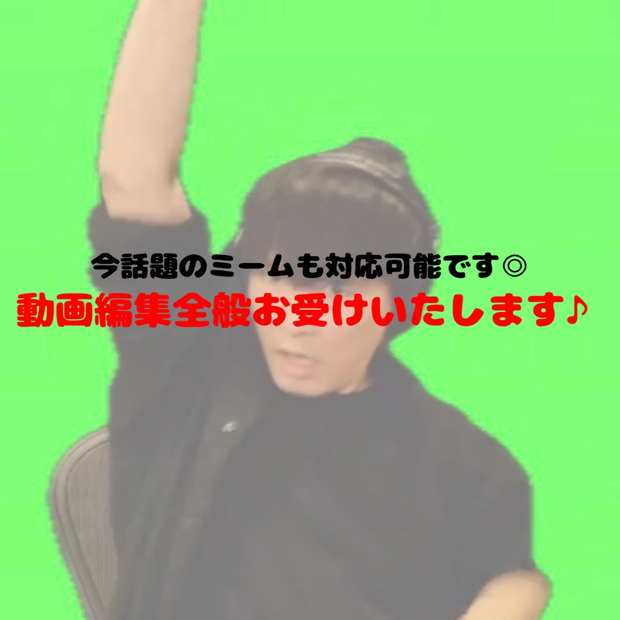 年内限定価格！動画で皆さんに笑顔を届けます 今話題の編集も、オシャレな動画もお任せ下さい！ イメージ1