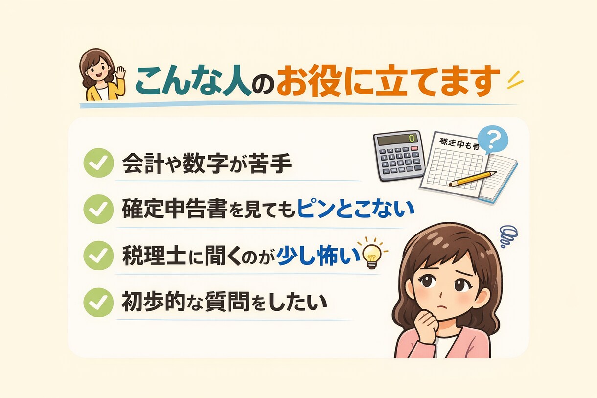 個人事業主/ 会計をやさしく説明します 税理士に聞く前の整理役として実務経験を活かし数字を翻訳します イメージ2