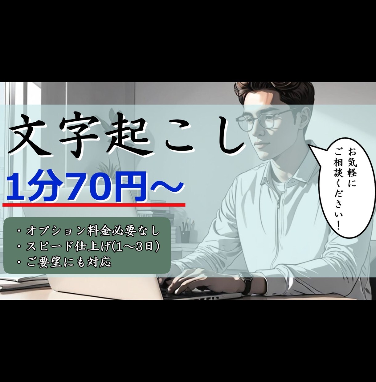 1分70円～　動画や音声の文字起こしお手伝いします 最低水準の料金で、迅速で確かなサービスを提供！ イメージ1
