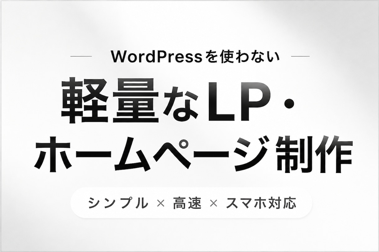 軽量高品質なホームページを制作します プロのエンジニアがwordpressを使わず作る高品質サイト イメージ1