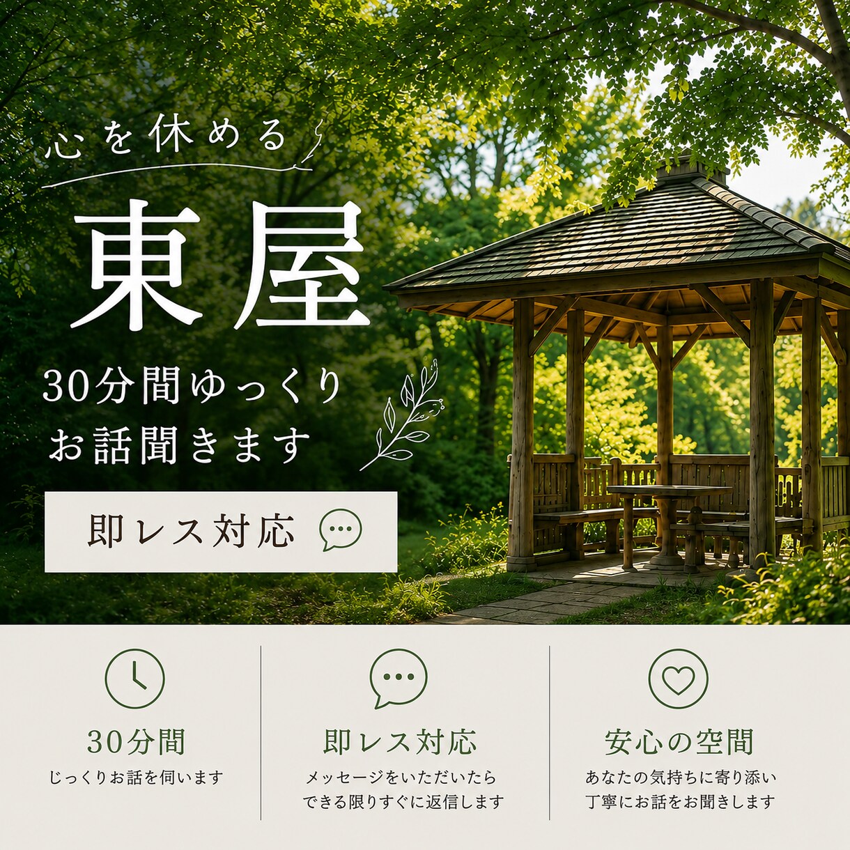 心を休める東屋 | 30分間ゆっくりお話聞きます 今すぐ誰かに聞いて欲しい。そんな時にふらっと立ち寄れる場所 イメージ1